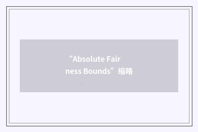 “Absolute Fairness Bounds”缩略