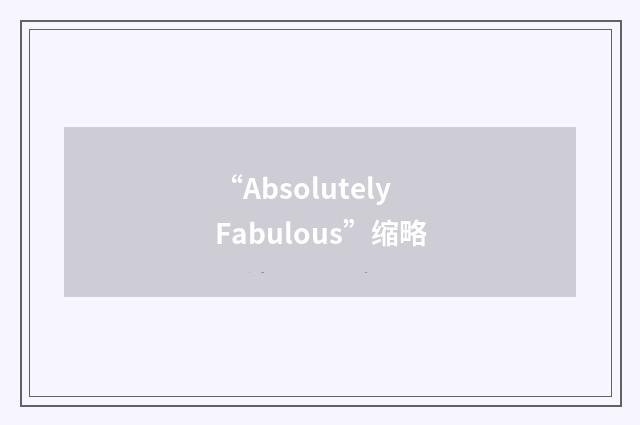 “Absolutely Fabulous”缩略