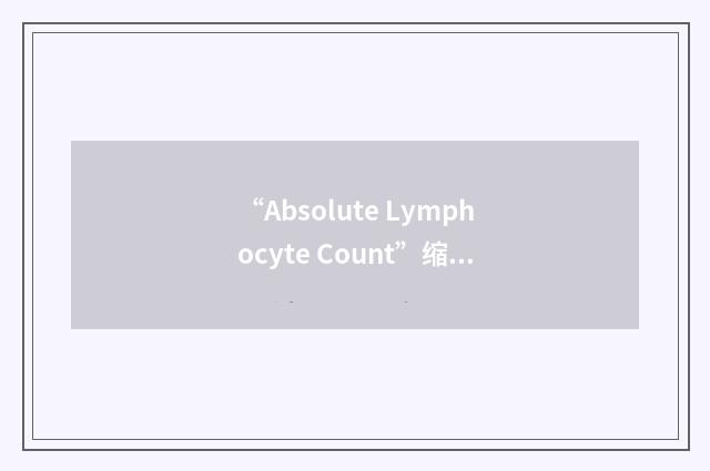 “Absolute Lymphocyte Count”缩略