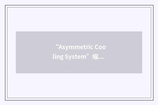 “Asymmetric Cooling System”缩略