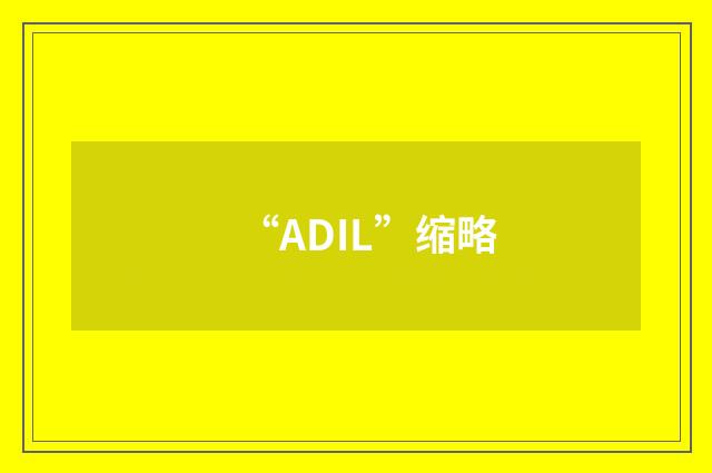 “ADIL”缩略