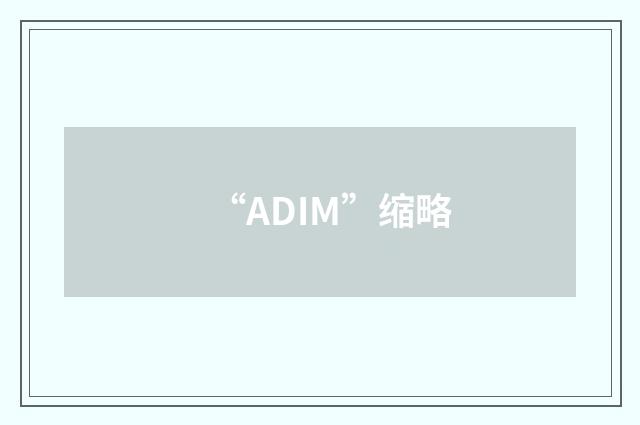 “ADIM”缩略