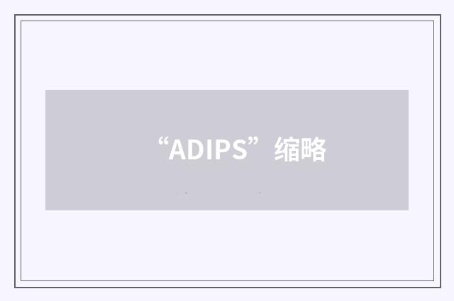 “ADIPS”缩略
