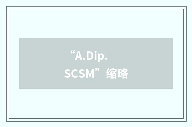 “A.Dip.SCSM”缩略