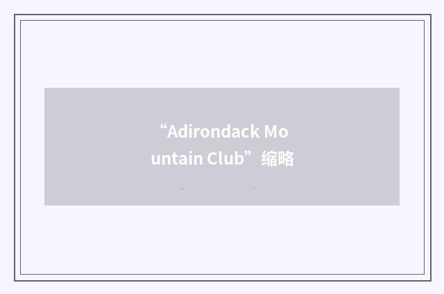“Adirondack Mountain Club”缩略