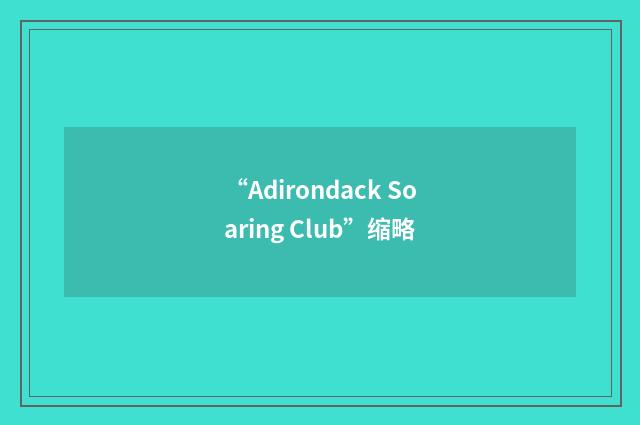 “Adirondack Soaring Club”缩略