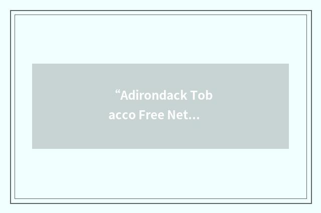 “Adirondack Tobacco Free Network”缩略