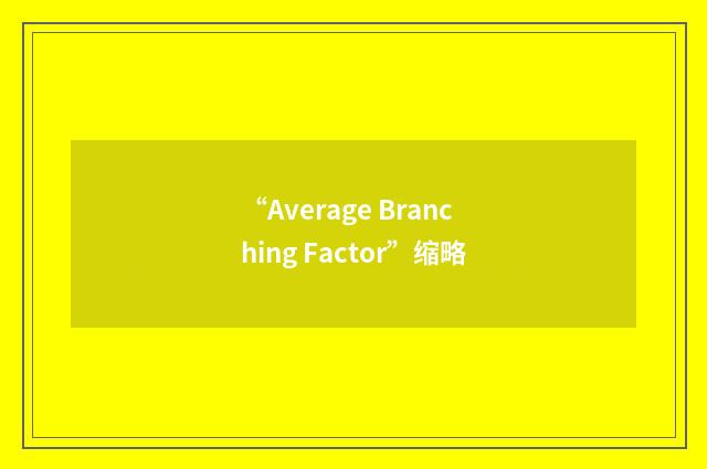 “Average Branching Factor”缩略