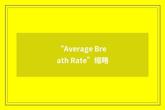“Average Breath Rate”缩略