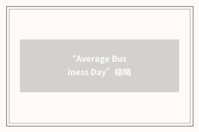 “Average Business Day”缩略