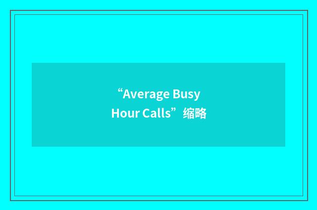 “Average Busy Hour Calls”缩略