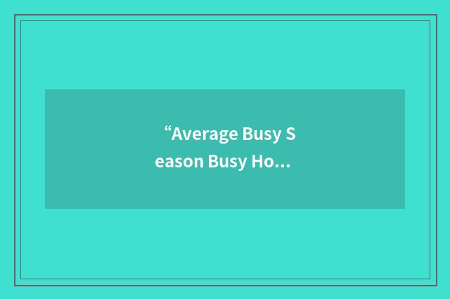 “Average Busy Season Busy Hour”缩略