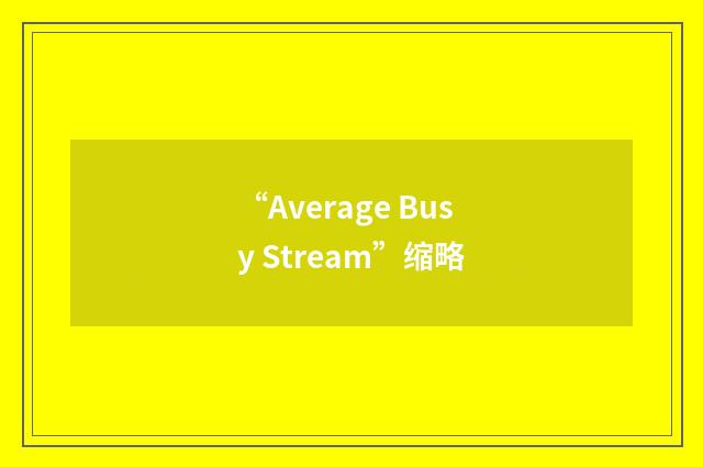 “Average Busy Stream”缩略