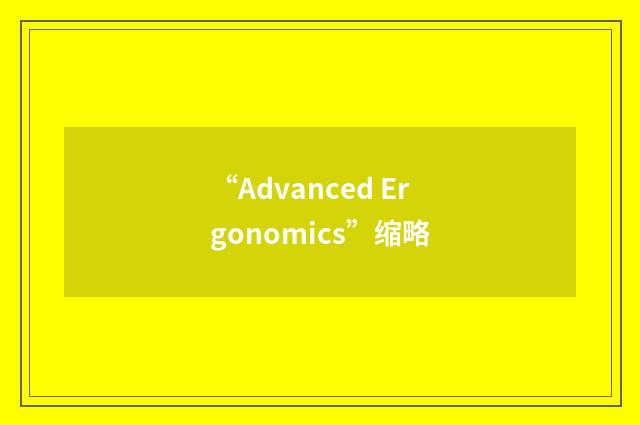 “Advanced Ergonomics”缩略