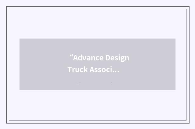 “Advance Design Truck Association”缩略