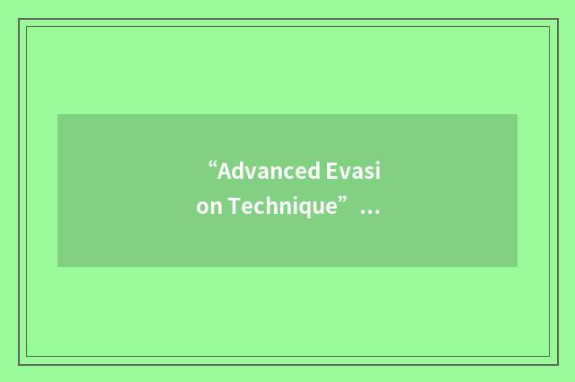 “Advanced Evasion Technique”缩略