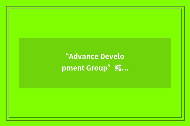 “Advance Development Group”缩略