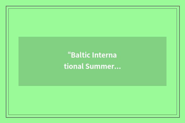 “Baltic International Summer School”缩略