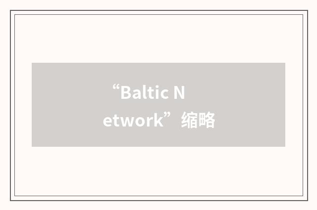 “Baltic Network”缩略