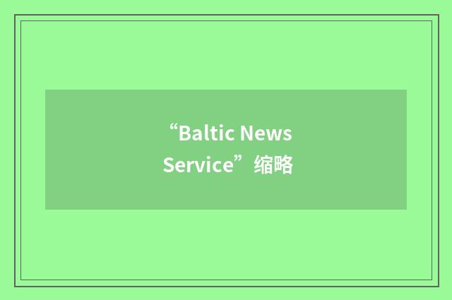“Baltic News Service”缩略