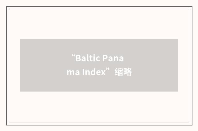 “Baltic Panama Index”缩略