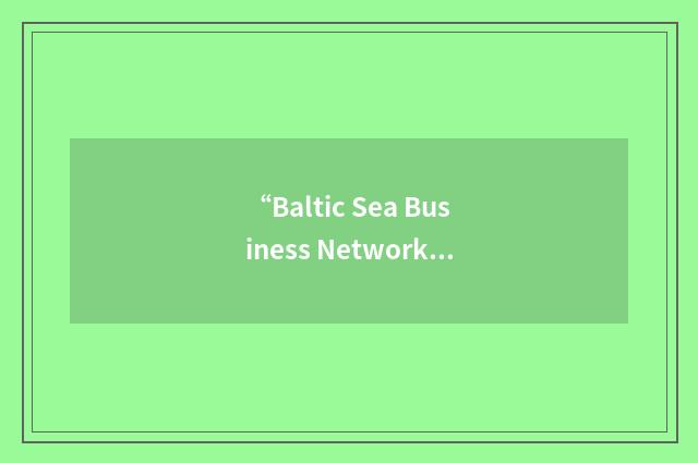 “Baltic Sea Business Network”缩略