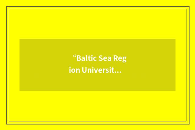 “Baltic Sea Region University Network”缩略