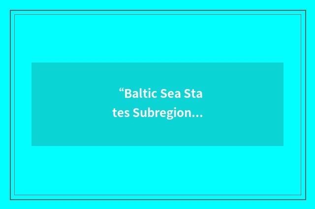 “Baltic Sea States Subregional Conference”缩略