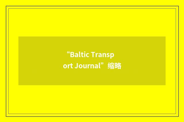 “Baltic Transport Journal”缩略