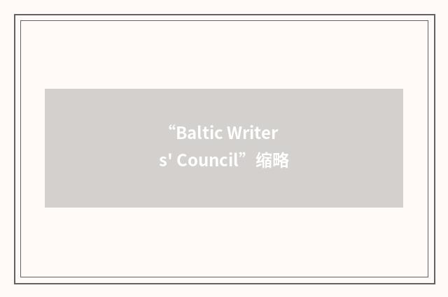 “Baltic Writers' Council”缩略