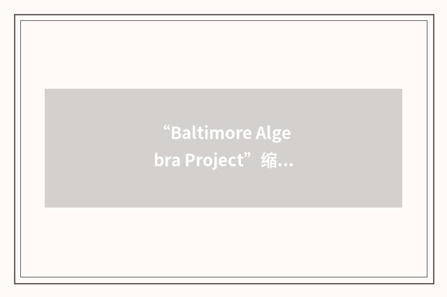 “Baltimore Algebra Project”缩略