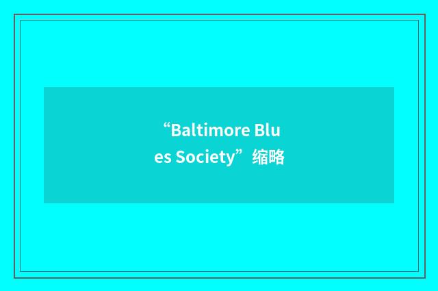 “Baltimore Blues Society”缩略
