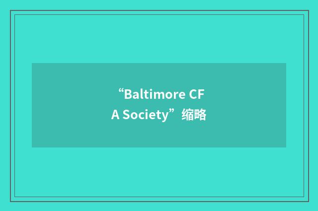 “Baltimore CFA Society”缩略