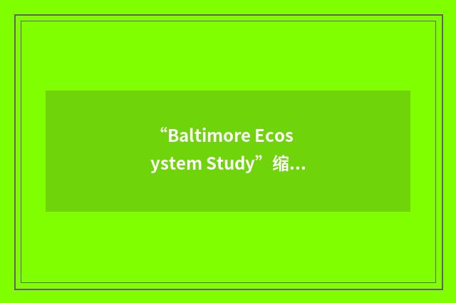 “Baltimore Ecosystem Study”缩略