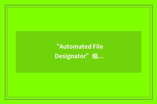 “Automated File Designator”缩略