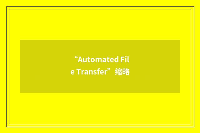 “Automated File Transfer”缩略