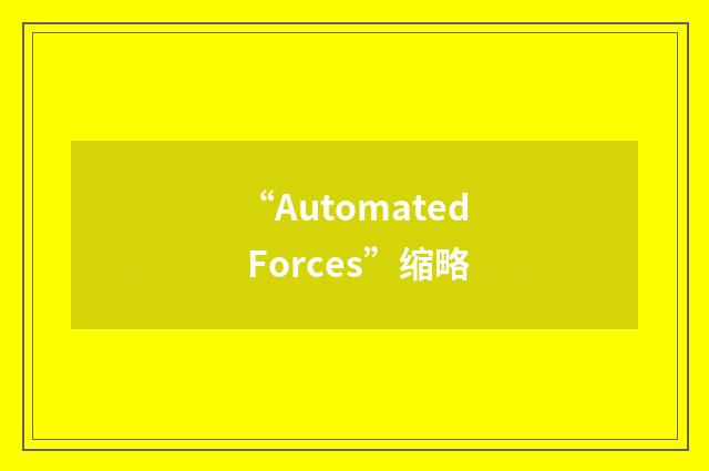 “Automated Forces”缩略