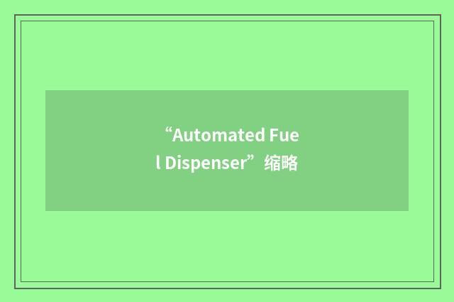 “Automated Fuel Dispenser”缩略
