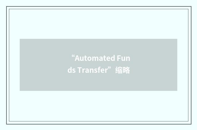 “Automated Funds Transfer”缩略