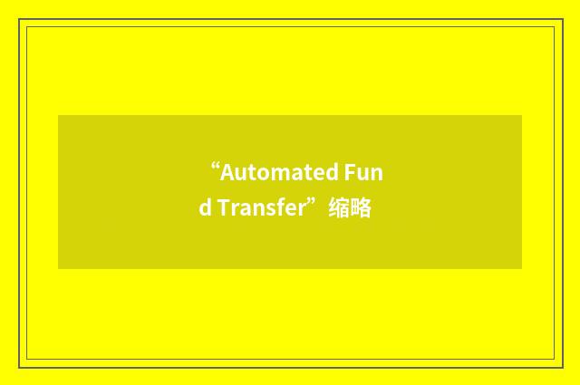 “Automated Fund Transfer”缩略