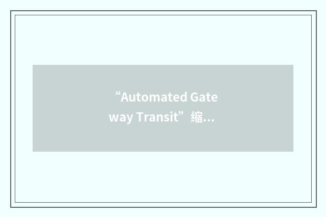 “Automated Gateway Transit”缩略