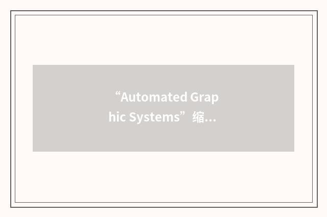 “Automated Graphic Systems”缩略