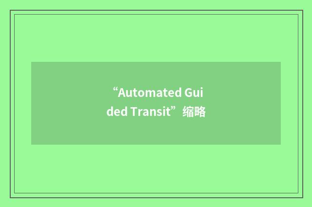 “Automated Guided Transit”缩略