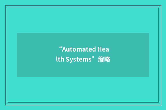 “Automated Health Systems”缩略