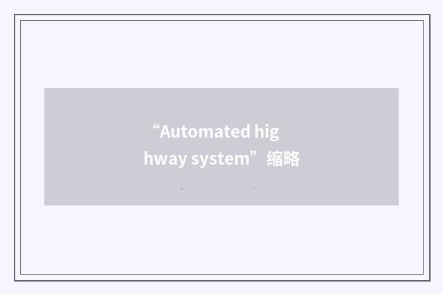 “Automated highway system”缩略