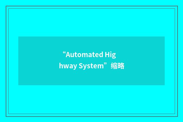 “Automated Highway System”缩略