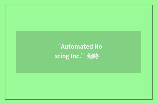 “Automated Hosting Inc.”缩略