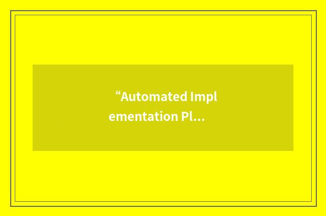“Automated Implementation Plan”缩略