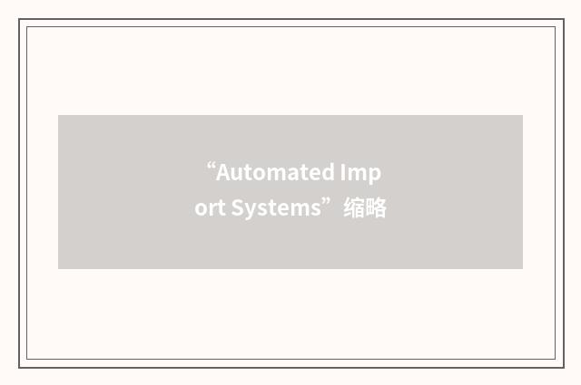 “Automated Import Systems”缩略