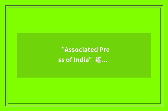 “Associated Press of India”缩略